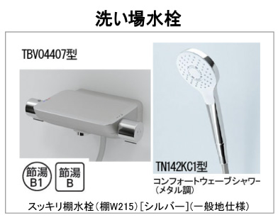 TOTOスッキリ棚水栓 棚W215水栓金具 シャワーヘッド 壁付サーモ水栓 新