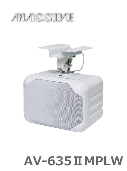AV-635II ホワイトスピーカー 25W マッシブ AV-635II ホワイト