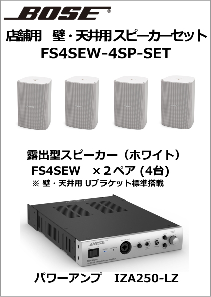 FS4SEW-4SP-SET】BOSE 壁・天井用スピーカー4台セット（ホワイト