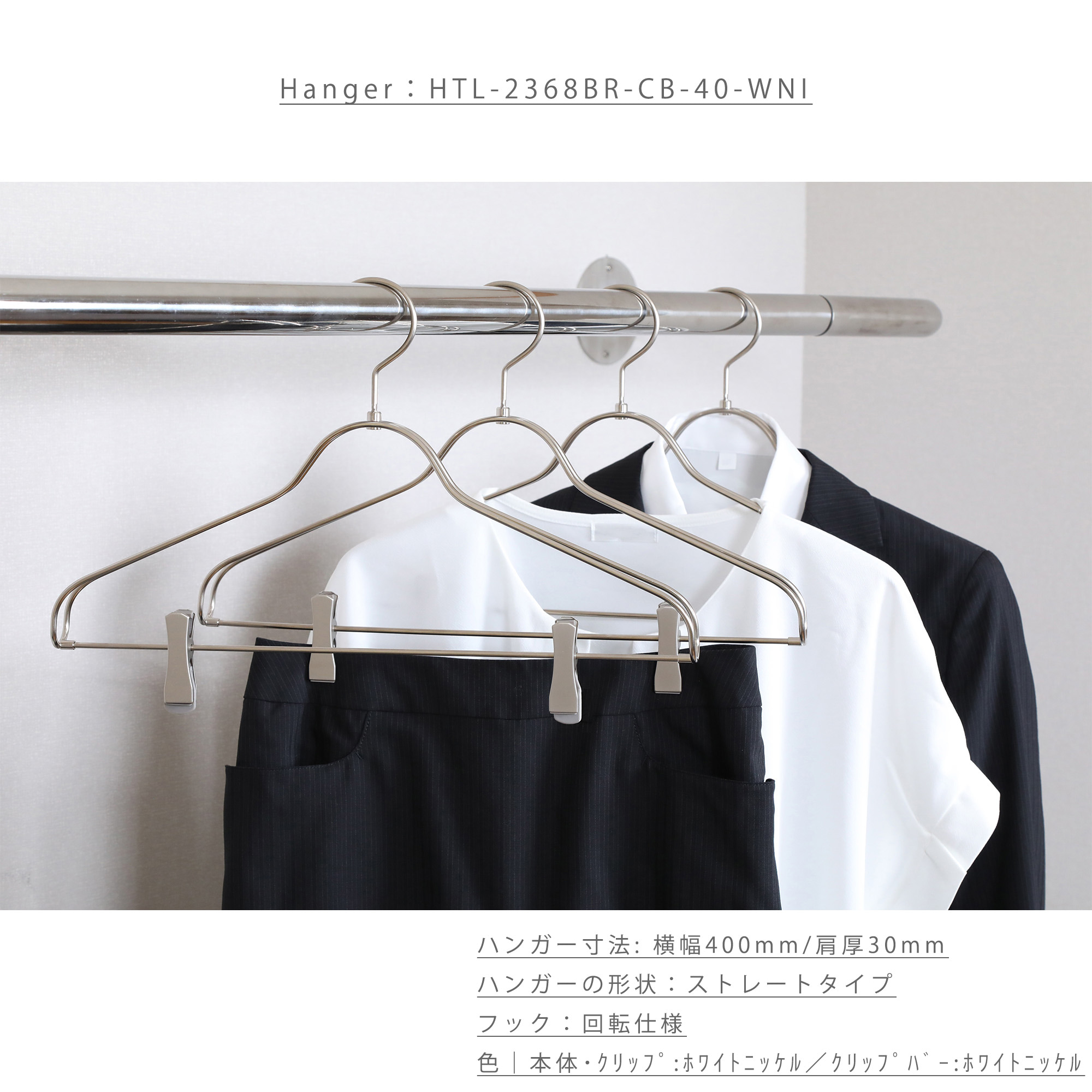 セットアップハンガー クリップバー仕様 HTL-2368BR-CB-40 W400T30【1