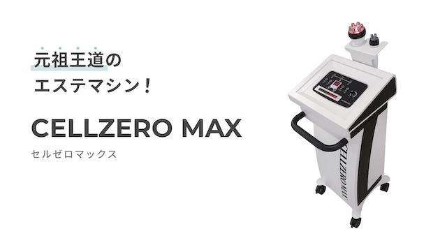 5月末まで限定】じぶんdeエステ / CELL ZERO FAST