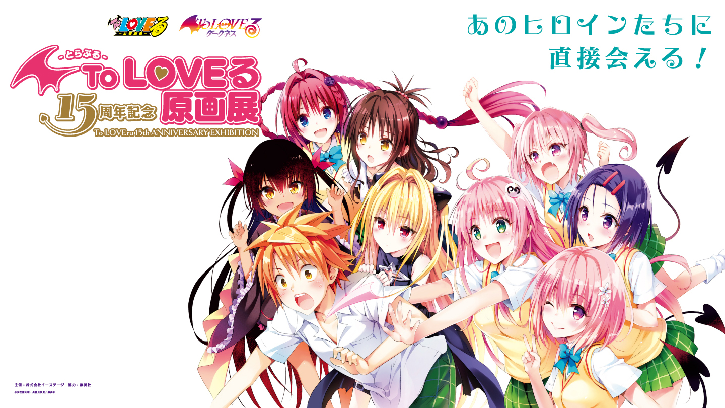 ToLOVEる】原画展 アクリルパネル 生産終了 ToLOVEる15周年記念 原画展