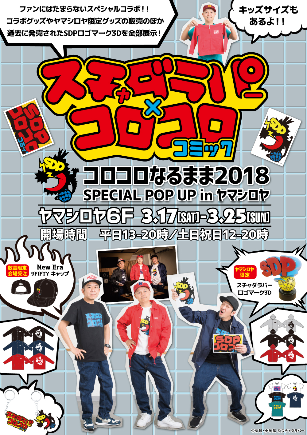 スチャダラパー×コロコロコミック「コロコロなるまま2018 SPECIAL POP