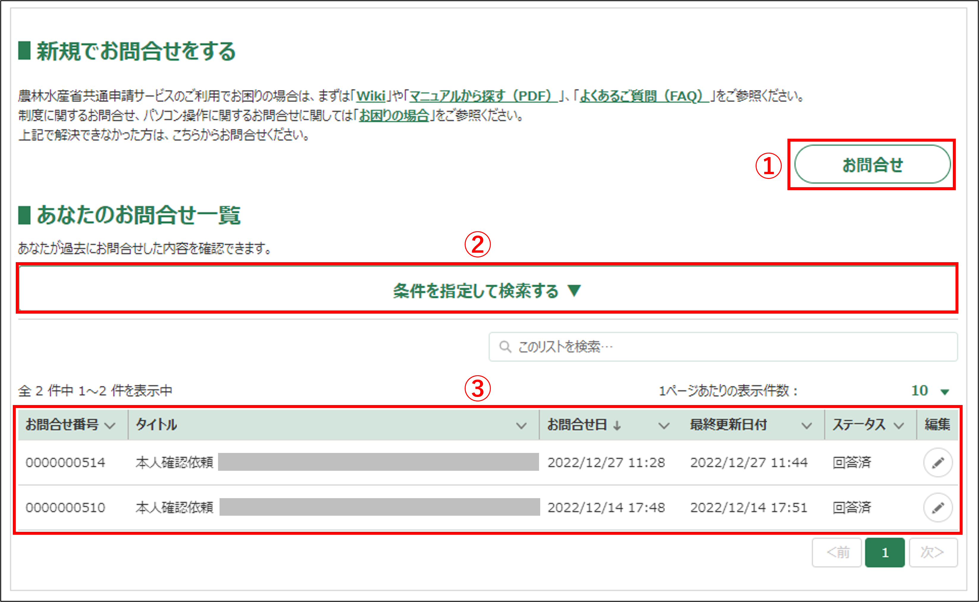 Webフォームでお問合せする -Wiki｜農林水産省共通申請サービス（eMAFF）