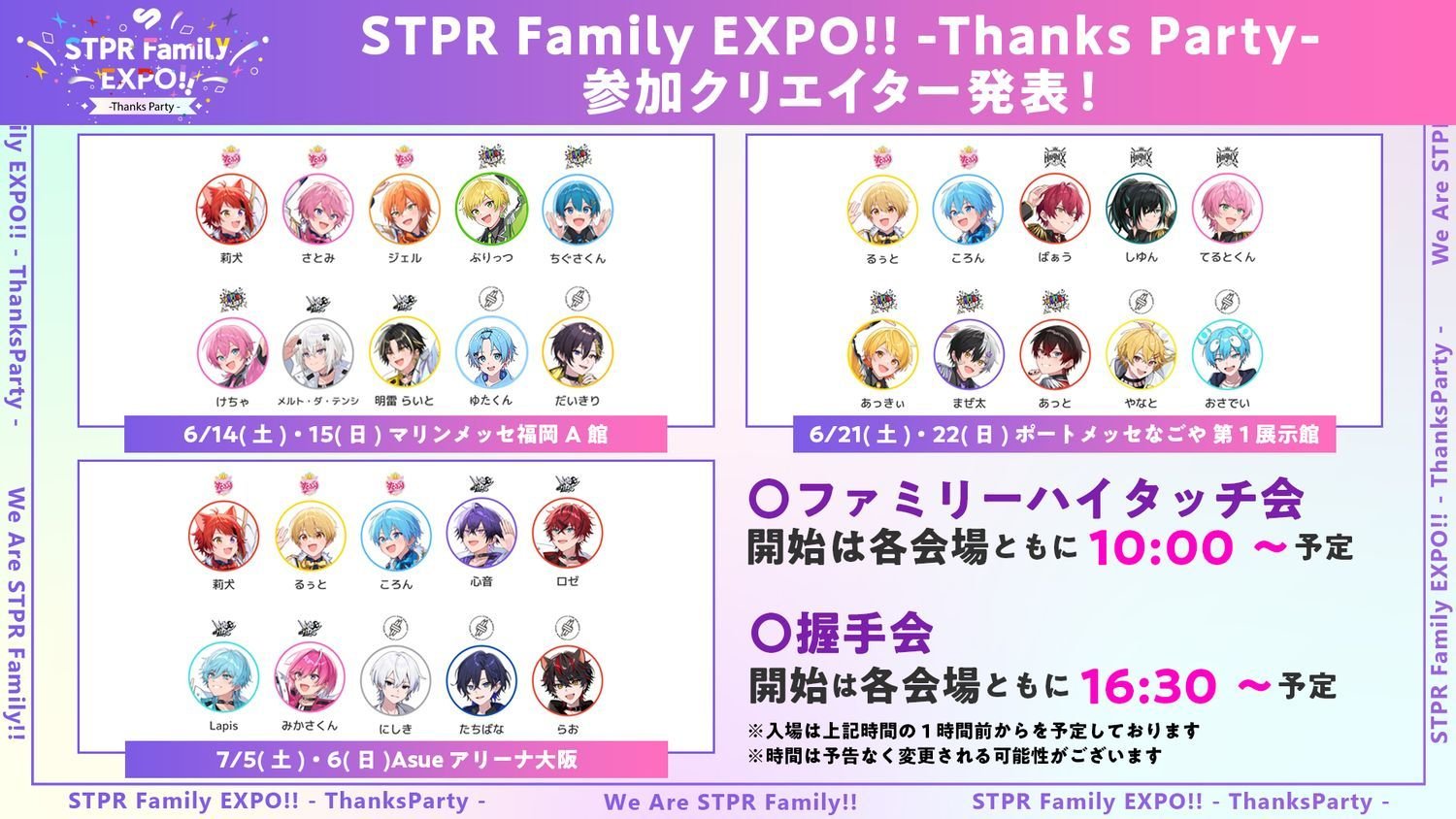 STPR Family EXPO!! -Thanks Party-』名古屋会場のくじ賞品