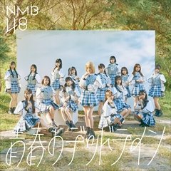 NMB48 11月12日発売、32nd Single『青春のデッドライン』 一瞬で衣装が