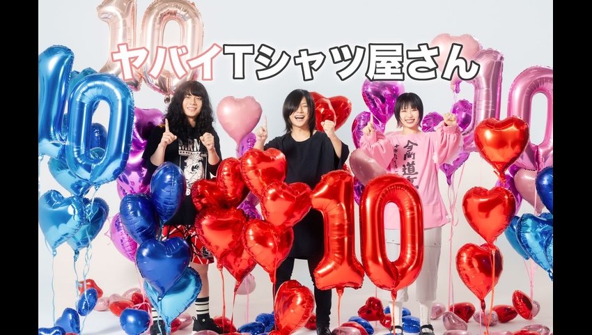 ヤバイTシャツ屋さん、ヤバTメジャデ10周年イヤー！10大発表第5弾