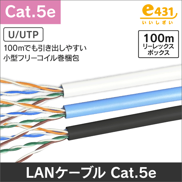 LANケーブル 100m巻／箱 Cat.5e ホワイト|e431（いいしざい） ネットで