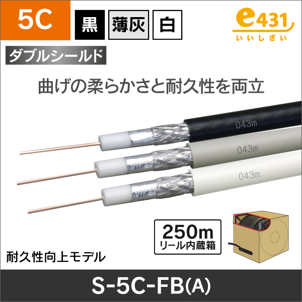 4K8K対応)同軸ケーブル S-5C-FB-A ＜リール内臓箱＞ 250m (白)|e431