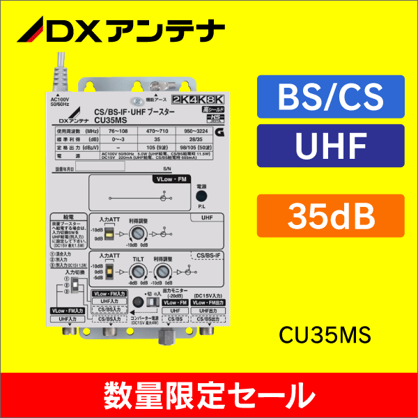 在庫限り！数量限定セール】【DXアンテナ】 CS/BS-IF・UHFブースター