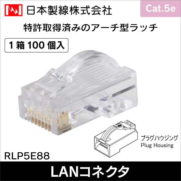 日本製線】24AWG Cat.5e RJ45モジュラープラグ（100個入） RLP5E88
