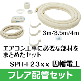 フレア配管セット エアコン配管用被覆銅管 ペアコイル 2分3分 3m|e431