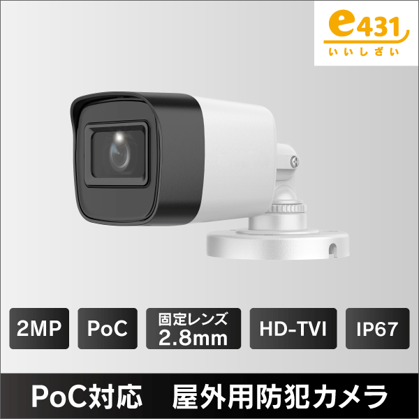 200万画素 PoC対応 タレット型屋外用 HD-TVI防犯カメラ 2.8mmレンズ