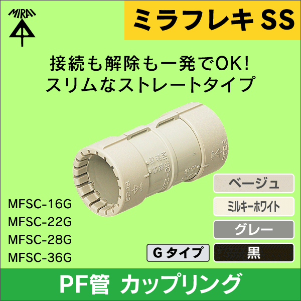 未来工業】コネクタ（16PF管用）適合ノック径φ27（ベージュ） MFSK-16G