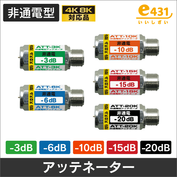 上り帯域減衰ブロックアッテネーター -6dB: |e431（いいしざい