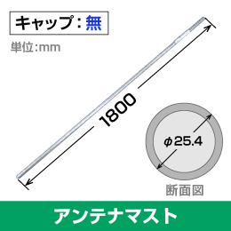 DXアンテナ】 アンテナマスト 直径φ25.4mm 長さ120cm キャップ付き MZ