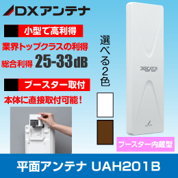 DXアンテナ】 平面アンテナ 20素子〈ブラック〉|e431（いいしざい