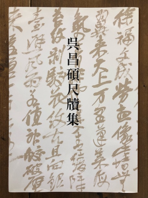 呉昌碩尺牘集 栗原蘆水 - 書道具古本買取販売 書道古本屋