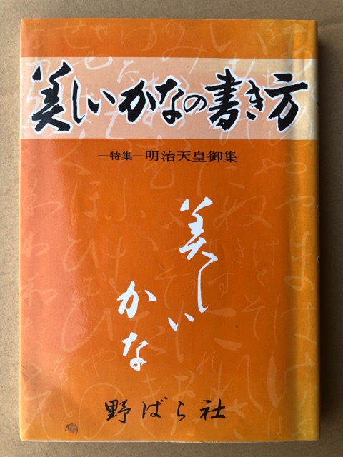 美しいかなの書き方 特集 明治天皇御集 - 書道具古本買取販売 書道古本屋