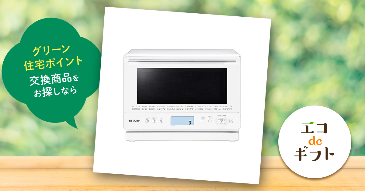 シャープ 過熱水蒸気オーブンレンジ PLAINLY プレーンリー REWF262