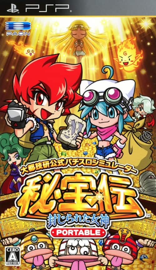 秘宝伝封じられた女神