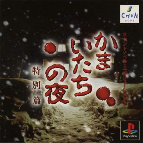 ゲオ公式通販サイト/ゲオオンラインストア【中古】かまいたちの夜 特別