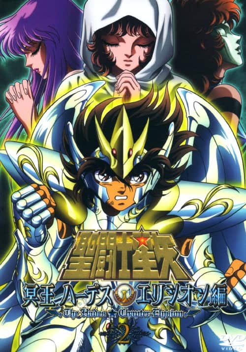 聖闘士星矢 冥王 ハーデス 冥界編 前後章,エリシオン編 全9巻 DVD 聖