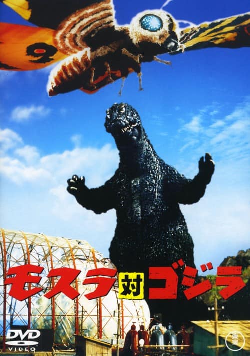 ゲオ公式通販サイト/ゲオオンラインストア【中古】モスラ対ゴジラ