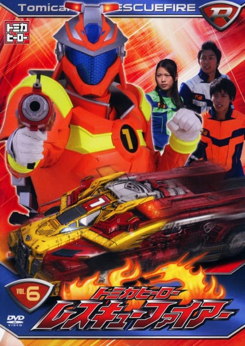 ゲオ公式通販サイト/ゲオオンラインストア【中古】6．トミカヒーロー