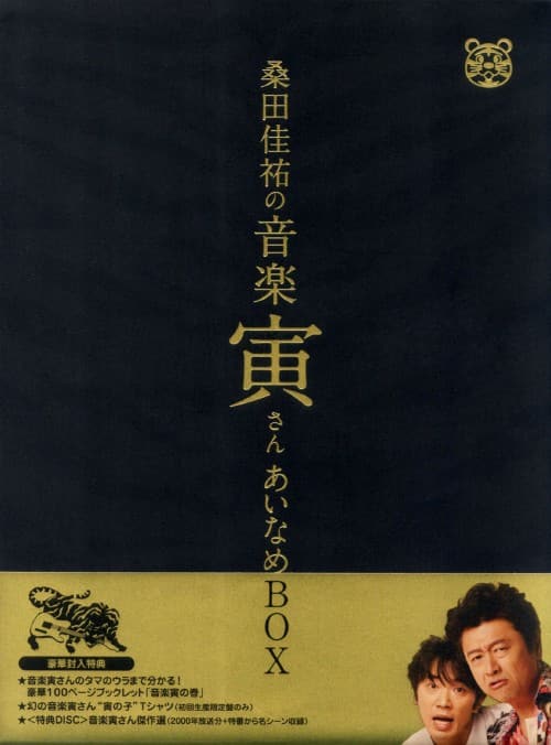 桑田佳祐の音楽寅さん MUSIC TIGER あいなめBOX DVD Amazon.co.jp