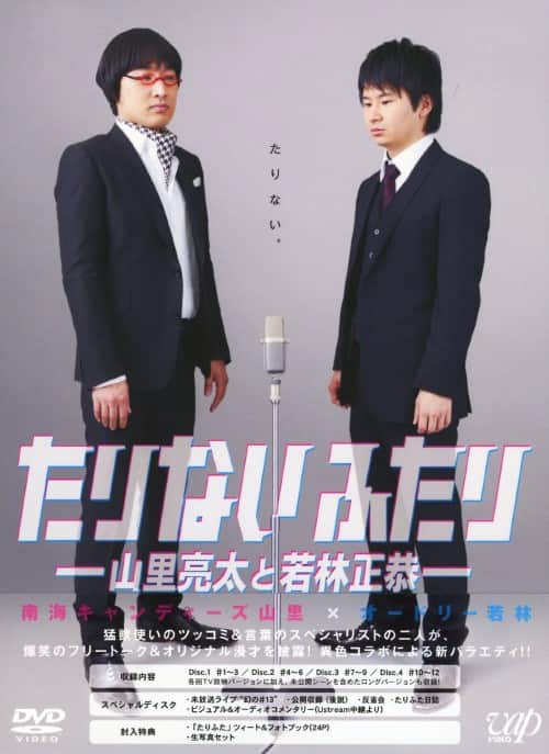 ゲオ公式通販サイト/ゲオオンラインストア【中古】たりないふたり 山里