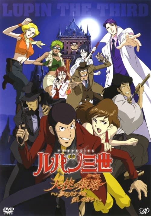 ゲオ公式通販サイト/ゲオオンラインストア【中古】ルパン三世 天使の