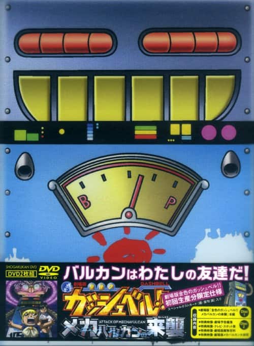 新品未開封 劇場版 金色のガッシュベル!! メカバルカンの来襲 ゲオ公式通販