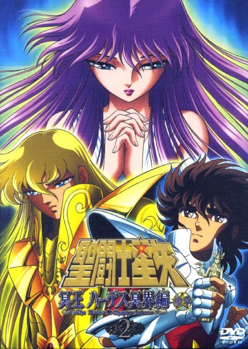 聖闘士星矢冥王ハーデス冥界編、エリシオン編 と聖闘士星矢センティア