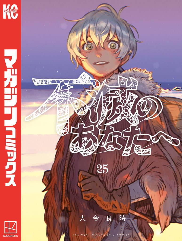 不滅のあなたへ 25 冊セット 全巻 | 漫画全巻ドットコム