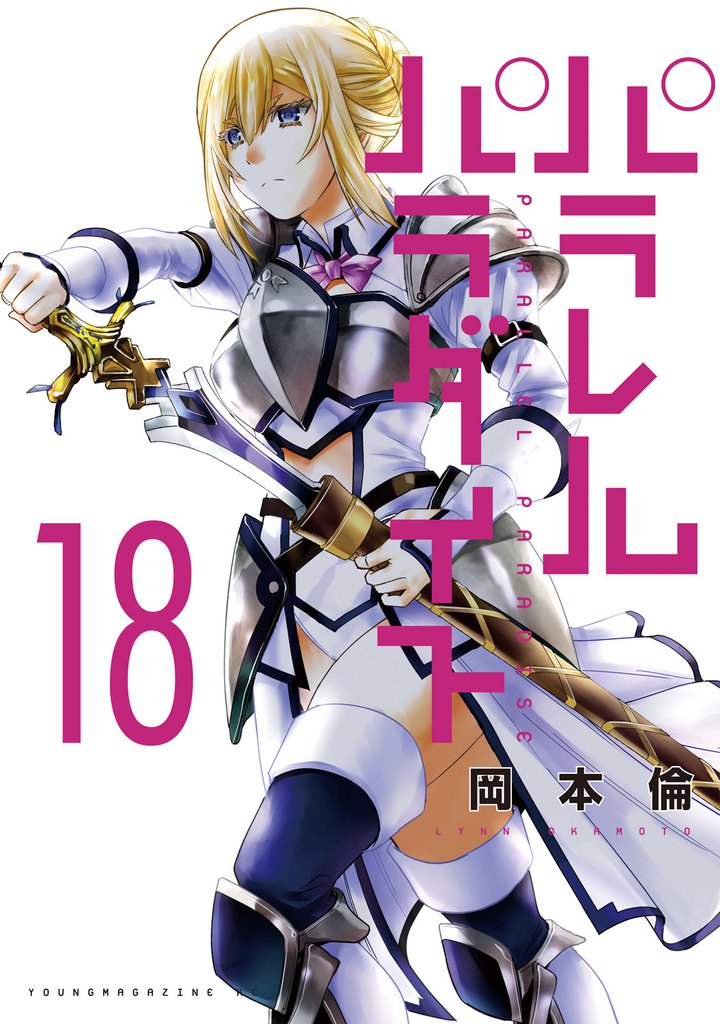 パラレルパラダイス（18） | 漫画全巻ドットコム