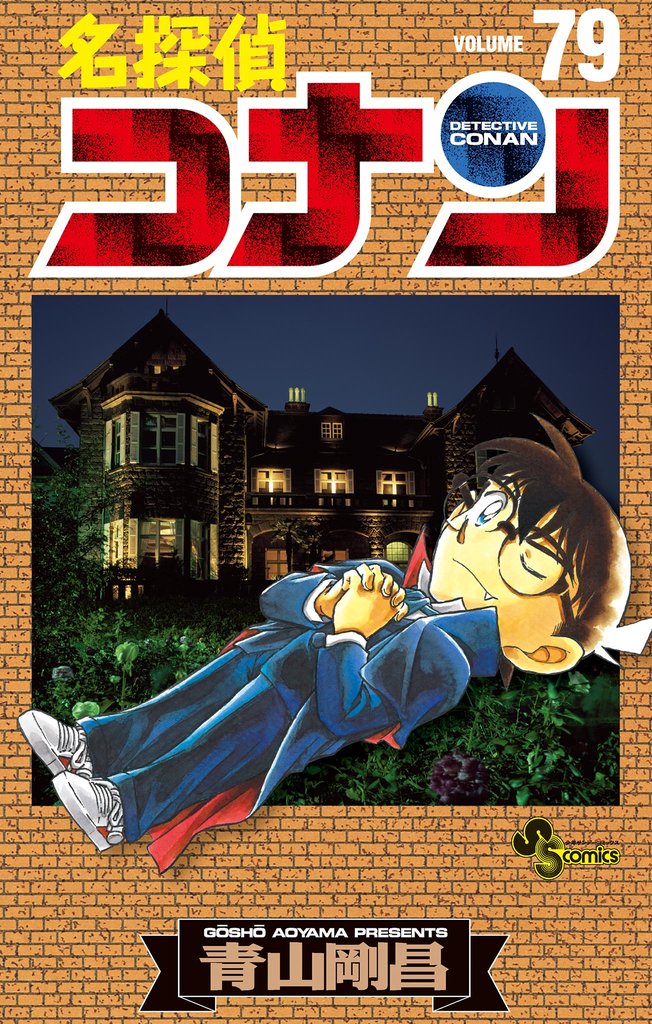 名探偵コナン（79） | 漫画全巻ドットコム