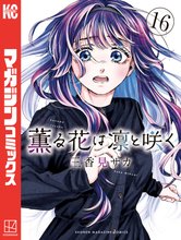 薫る花は凛と咲く』特典付きセット | 漫画全巻ドットコム