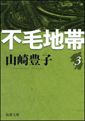 山崎豊子／著「不毛地帯（一）（新潮文庫）」| 新潮社の電子書籍