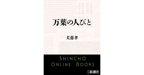 犬養孝／著「万葉の人びと（新潮文庫）」| 新潮社の電子書籍