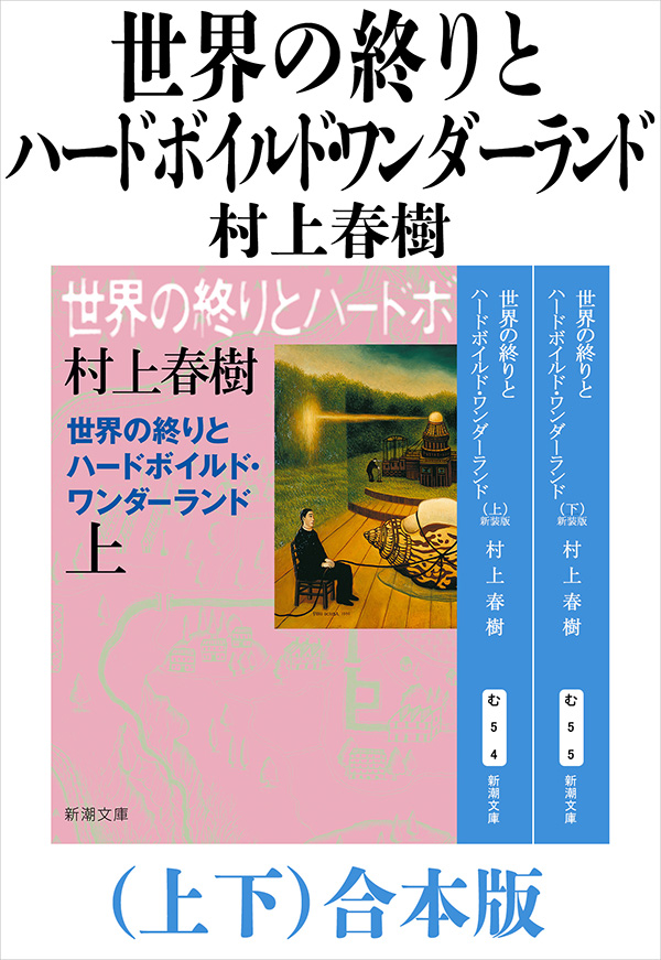村上春樹／著「世界の終りとハードボイルド・ワンダーランド（上下）合