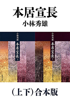 小林秀雄／著「本居宣長（上下）合本版（新潮文庫）」| 新潮社の電子書籍