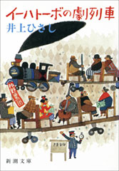 井上ひさし／著「表裏源内蛙合戦（新潮文庫）」| 新潮社の電子書籍