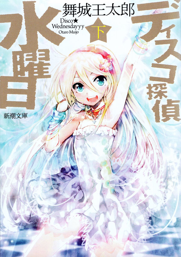 舞城王太郎 煙か土か食い物 熊の場所 舞城王太郎