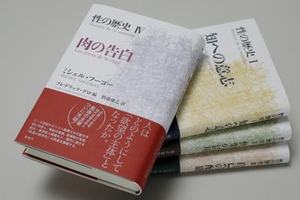 性の歴史1～4 フーコー 性の歴史 4 / フーコー，ミシェル【著
