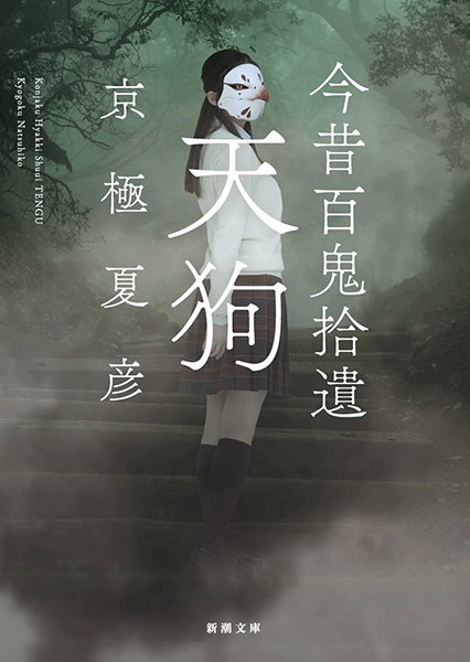 今昔百鬼拾遺 天狗』 京極夏彦 | 新潮社