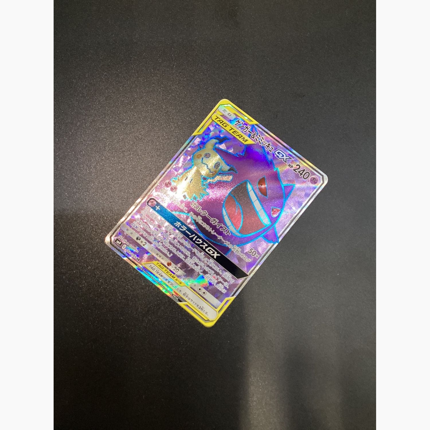 ゲンガーアンドミミッキュGX ゲンガー&ミミッキュgx sa sr ゲンミミ