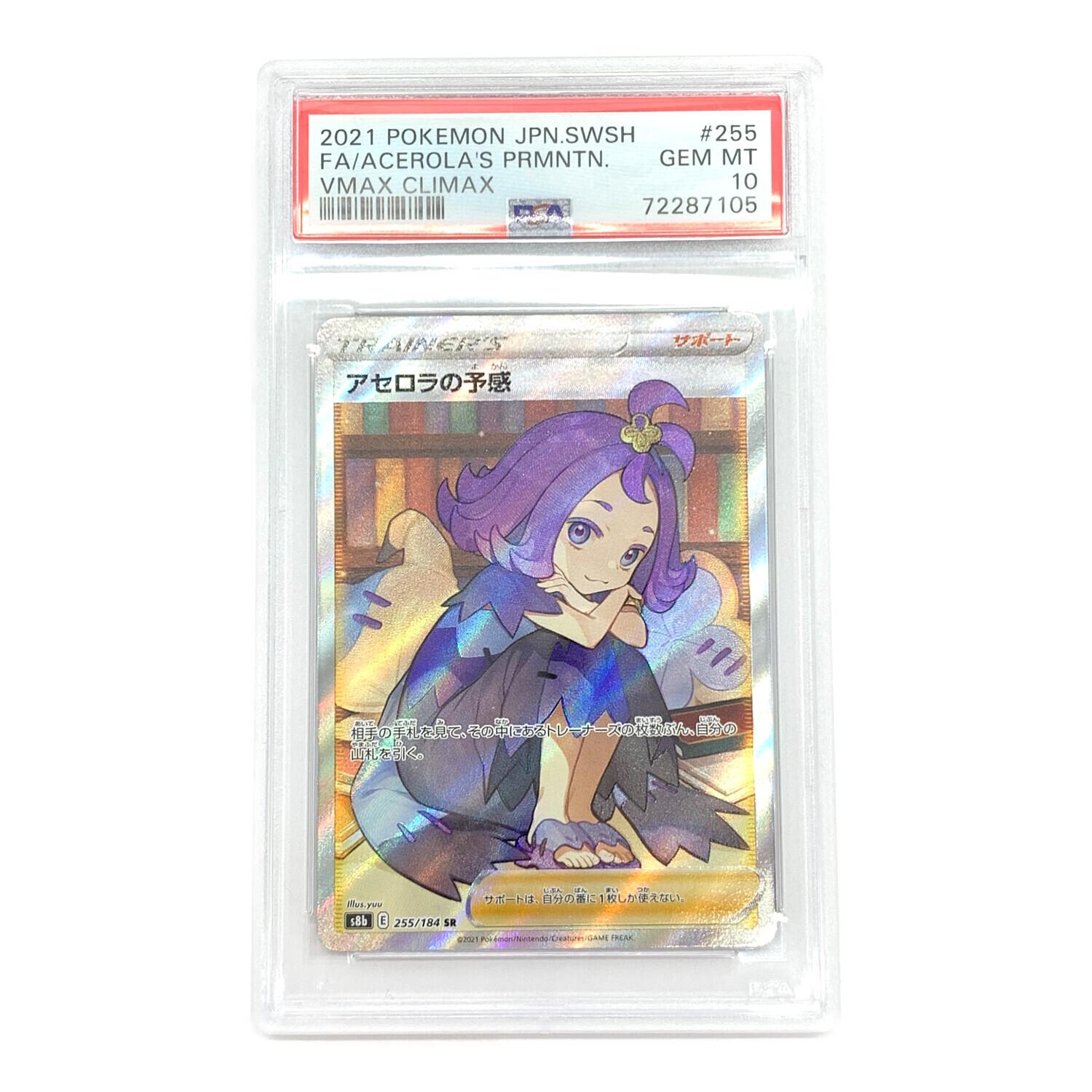 PSA10】 アセロラの予感 SR PSA10 アセロラの予感 SR 255/184 VMAX