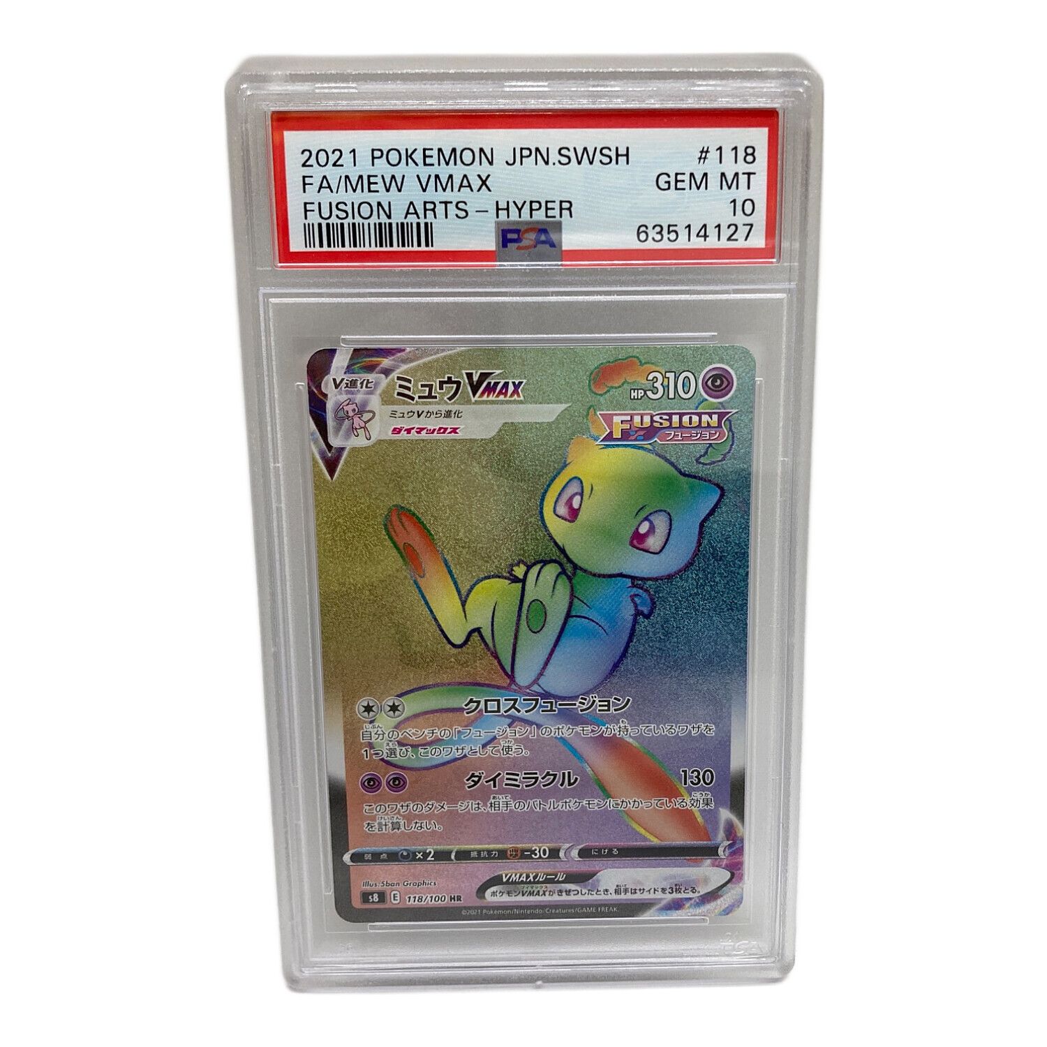 ミュウVMAX HR SA フュージョンアーツ 119