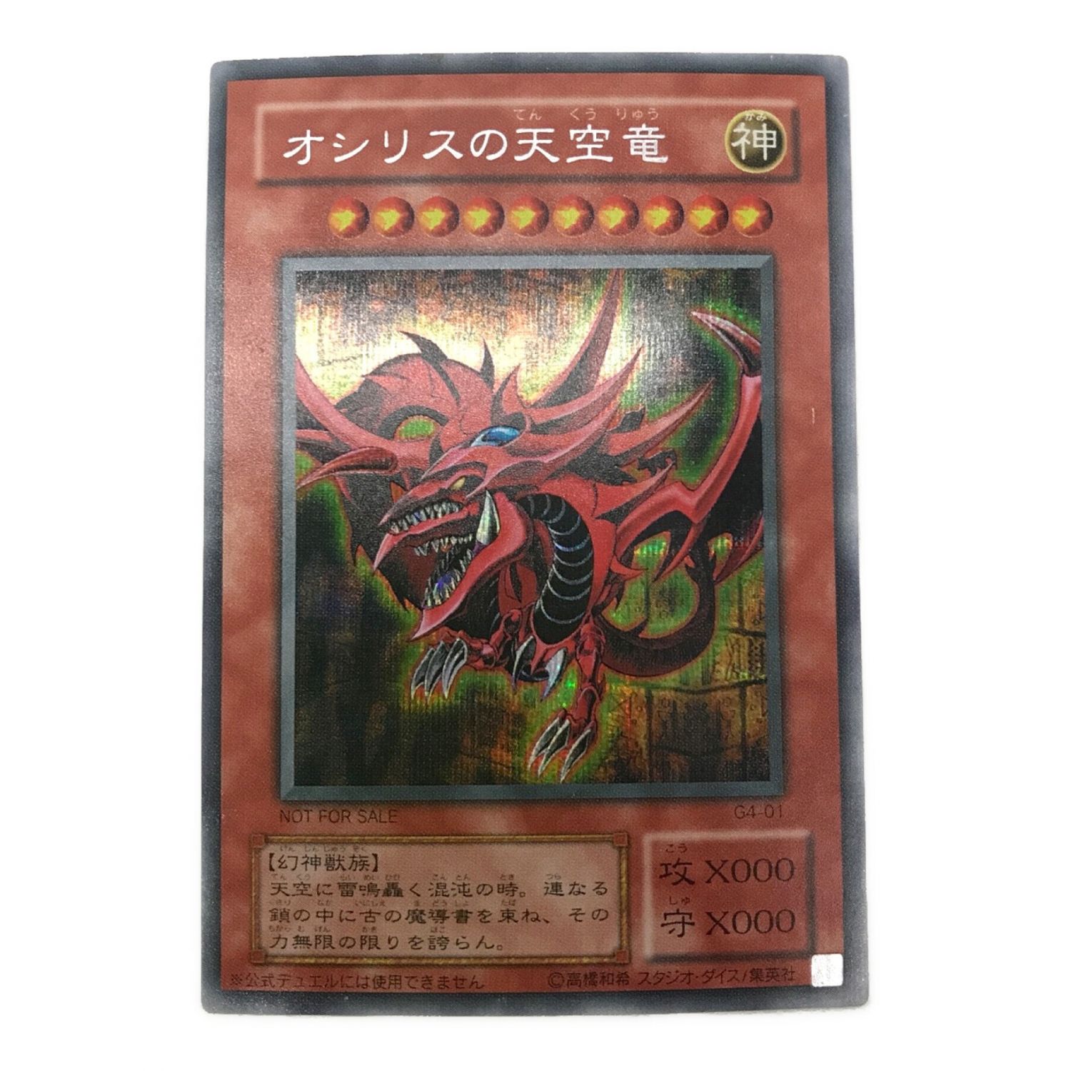 希少品 遊戯王 ダンジョンダイス モンスターズ オシリスの天空竜